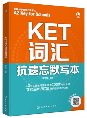 正版KET词汇抗遗忘默写本 楚安琪 化学工业出版社 新版A2 key for school剑桥通用五级考试 默写听写错题笔记一书多用书籍