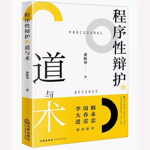 正版程序性辩护的道与术 娄秋琴 法律出版社 程序辩护指南 如何有效地进行程序性辩护 刑事辩护书籍