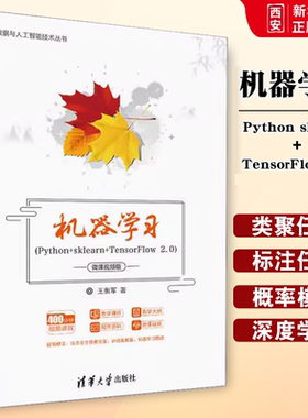 正版机器学习Python sklearn TensorFlow 2.0 微课视频版 王衡军 清华大学出版社 机器学习常见任务模型的算法及应用书籍
