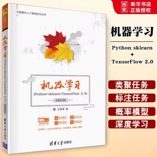 正版机器学习Python sklearn TensorFlow 2.0 微课视频版 王衡军 清华大学出版社 机器学习常见任务模型的算法及应用书籍