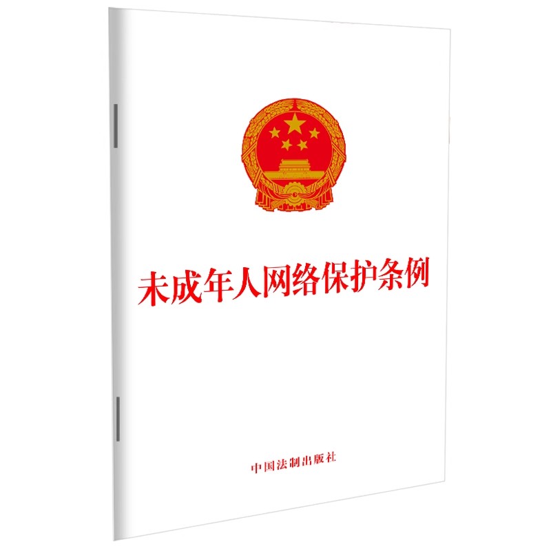 正版未成年人网络保护条例 中国法制出版社 保护未成年人健康成长身心健康网络环境法律法规书