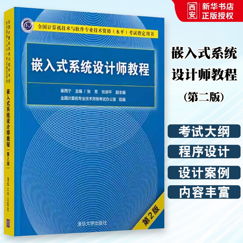 正版嵌入式系统设计师教程  第2版 崔西宁 清华大学出版社 全国计算机技术与软件专业技术资格水平考试指定用书