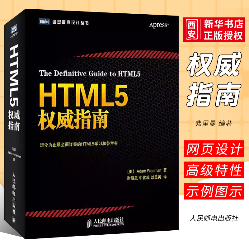 HTML5指南亚当·弗雷曼