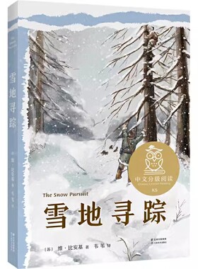 正版雪地寻踪 维比安基 百班千人推荐中文分级阅读四年级五年级6-12岁小学生常读课外书 二三四五六年级课外书 果麦书籍