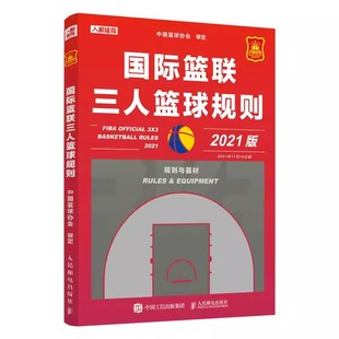 篮球裁判员规则解释手册书 正版 人民邮电 比赛场地器材球队比赛通则违例犯规书 国际篮联三人篮球规则中英文对照 中国篮球协会审定