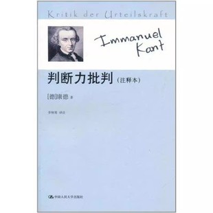 正版判断力批判 注释本 康德 中国人民大学出版社 教材书籍