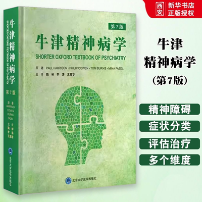 正版牛津精神病学 第7七版 北京大学医学出版社 陆林 李涛 王高华 精神科教科书医生精神障碍分类心理治疗评估书籍