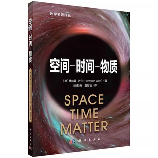正版空间时间物质 赫尔曼 外尔陈惠勇 科学出版社 夏际金译黎曼几何与广义相对论数学名著译丛物理学书籍