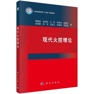 正版现代火控理论 薄煜明 科学出版社 火控系统功能书籍