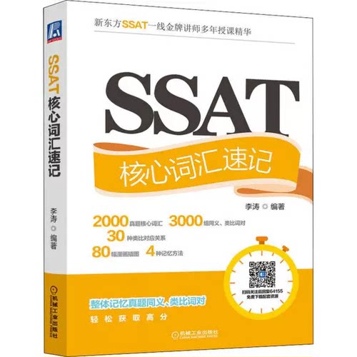 正版SSAT核心词汇速记 李涛 历年真题 词条 词性 中文释义 变体 对比记忆 联想 词根 词缀 谐音 单词 同义 类比 自学用书籍