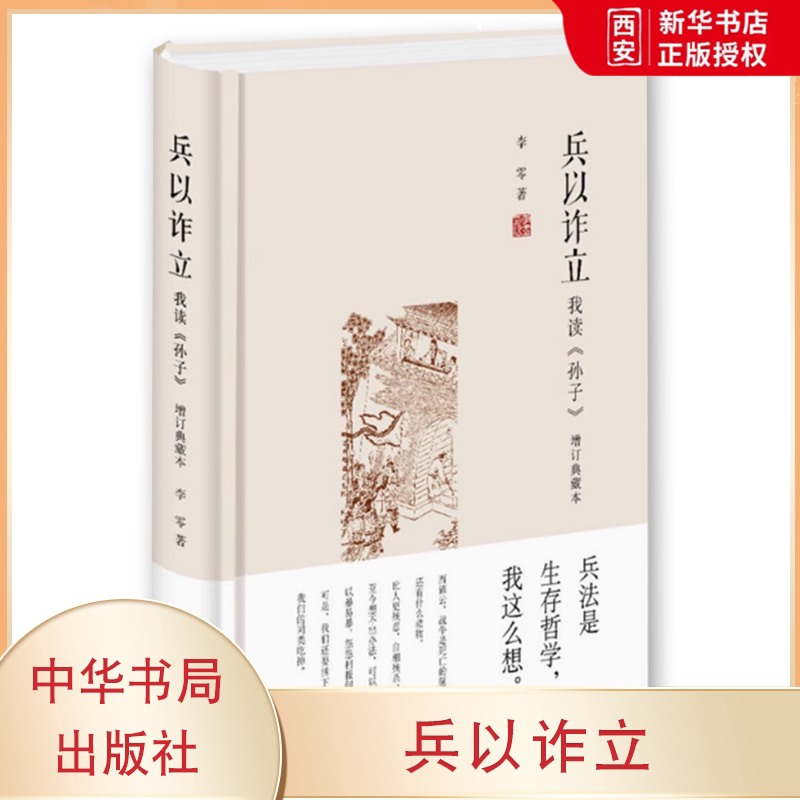 正版兵以诈立 我读《孙子》增订典藏本 中华书局出版社 李零 著 政治军事理论 军事古代兵法战法军事知识思想史教材教程书籍