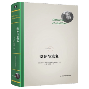 正版差异与重复 精装 法兰西经典德勒兹思想代表作品 当代西方哲学书籍 华东师范大学出版社 数学物理语言文学艺术哲学书籍