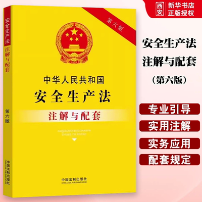正版中华人民共和国安全生产法注解与配套 第六版 中国法制出版社 生产经营单位基本义务 教材书籍
