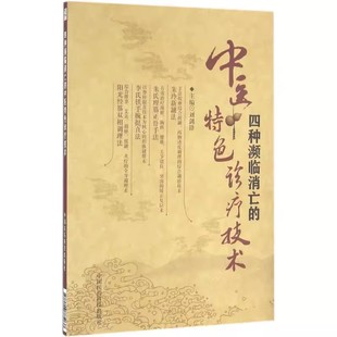 正版四种频临消亡的中医特色诊疗技术 中国医药科技出版社 刘剑锋 正骨手法操作方法中医养生中医临床外科骨伤科医学书籍