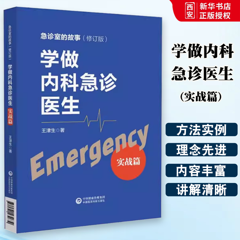 正版学做内科急诊医生 实战篇 王津生 中国医药科技出版社 急诊室的故事 修订版 急诊工作学习方法注意事项临床 中医书籍