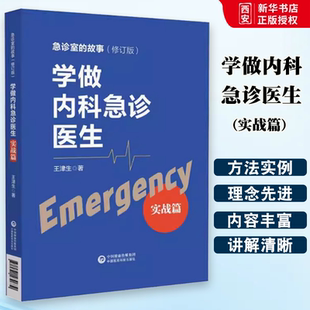 正版学做内科急诊医生 实战篇 王津生 中国医药科技出版社 急诊室的故事 修订版 急诊工作学习方法注意事项临床 中医书籍