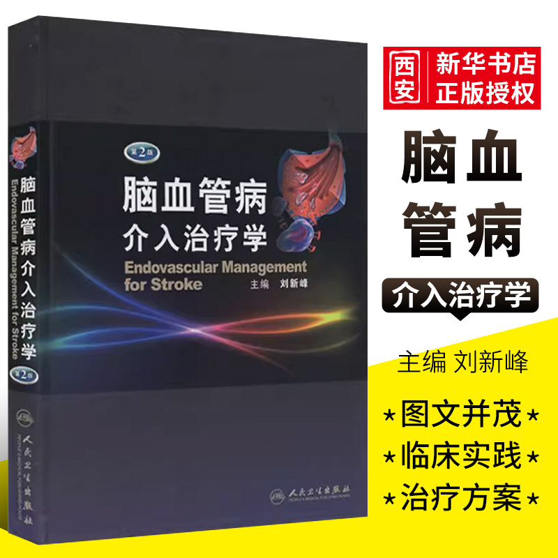 正版脑血管病介入治疗学
