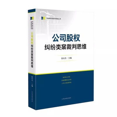 正版公司股权纠纷类案裁判思维 张应杰 人民法院出版社 司法实务办案工具书股东责任 民商事类案裁判思维丛书