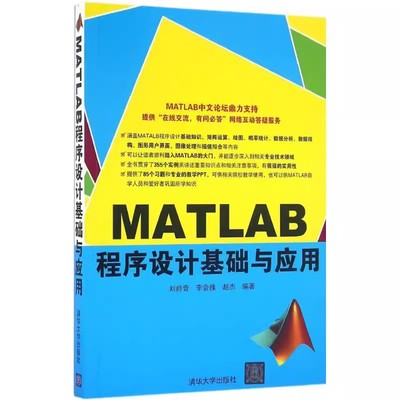 正版MATLAB程序设计基础与应用 刘帅奇 李会雅 赵杰 清华大学出版社