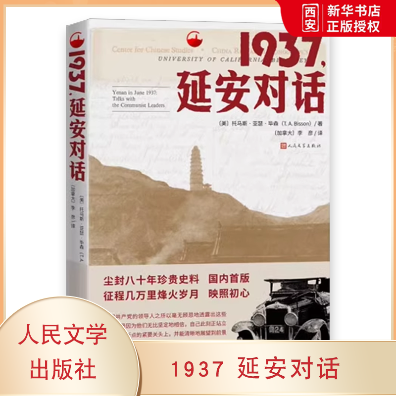 正版1937 延安对话 托马斯亚瑟毕森 人民文学出版社 一部新发现的红星照耀中国
