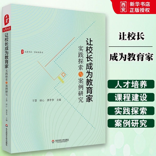 正版大夏书系 让校长成为教育家 实践探索与案例研究 华东师范大学出版社 学校领导力 中小学校长学校管理书籍