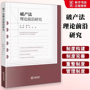 正版破产法理论前沿研究 赵万一 法律出版社 破产法研究 破产制度 破产重整制度 预重整 企业合并破产制度 教材书籍