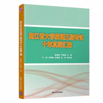 正版浙江省大学英语三级考试十年真题汇编 陈慧丽 清华大学出版社 大学英语考试习题集书