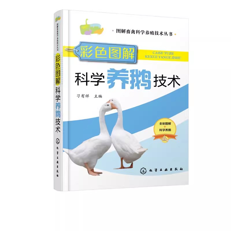正版彩色图解 科学养鹅技术 刁有祥 化学工业出版社 鹅病快速诊断与防治技术 养鹅养殖技术资料大全 鹅病防治 鹅场生产与经营书籍