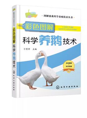 正版彩色图解 科学养鹅技术 刁有祥 化学工业出版社 鹅病快速诊断与防治技术 养鹅养殖技术资料大全 鹅病防治 鹅场生产与经营书籍