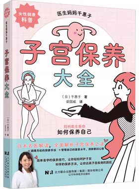 正版子宫保养大全 千惠子 辽宁科学技术出版社 妇科医生教你如何保养自己 教程书籍