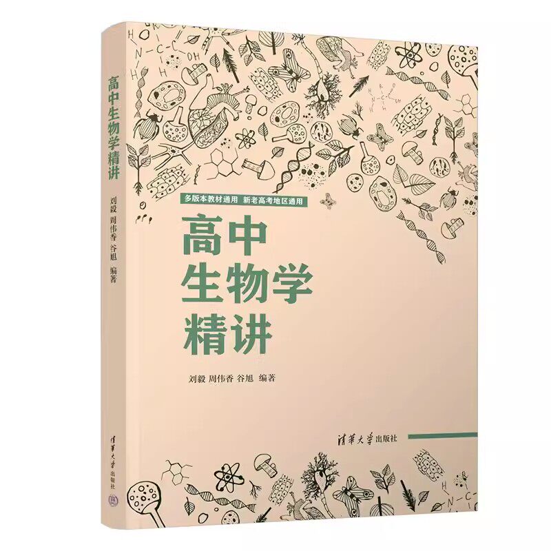 正版高中生物学精讲 刘毅 周伟香 谷旭编著 清华大学出版社 2023版生物课高中教学辅导参考资料全国通用高一高二高三生物知识教材