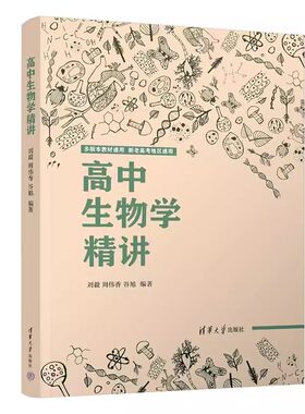 正版高中生物学精讲 刘毅 周伟香 谷旭编著 清华大学出版社 2023版生物课高中教学辅导参考资料全国通用高一高二高三生物知识教材
