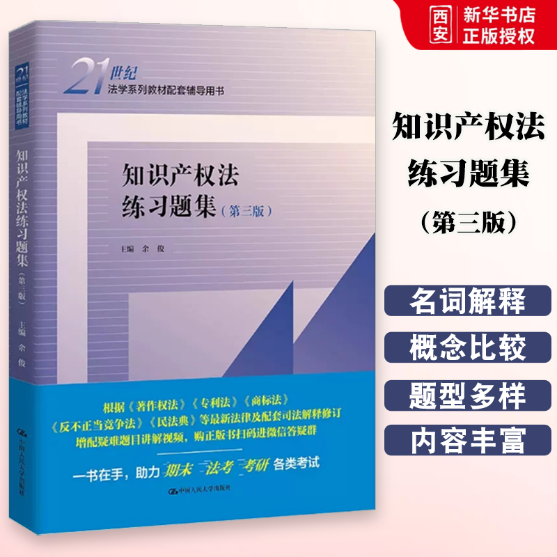 正版知识产权法练习题集 第三版 中国人民大学出版社 余俊 知识产权法教材教辅 大学本科考研教材配套辅导用书 人大蓝皮练习题集