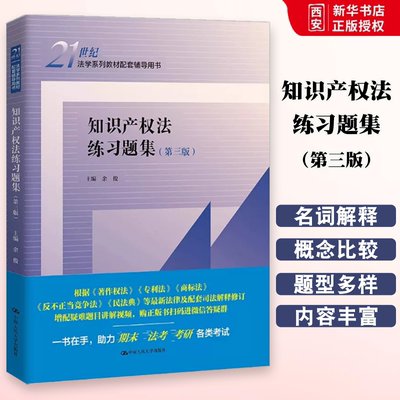 正版知识产权法练习题集 第三版 中国人民大学出版社 余俊 知识产权法教材教辅 大学本科考研教材配套辅导用书 人大蓝皮练习题集
