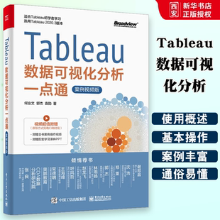 正版Tableau数据可视化分析一点通美智讯公司 电子工业出版社 从新手到高手 Tableau智能软件应用实战教程 数据分析师入门教材书籍