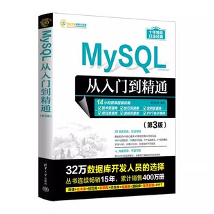 正版MySQL从入门到精通 第3版 明日科技 清华大学出版社 SQL语言数据库管理系统 教材书籍