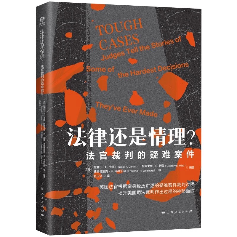 正版法律还是情理 法官裁判的疑难案件 上海人民出版社 揭开美国司法裁判作出过程的神秘面纱 法学知识读物书籍