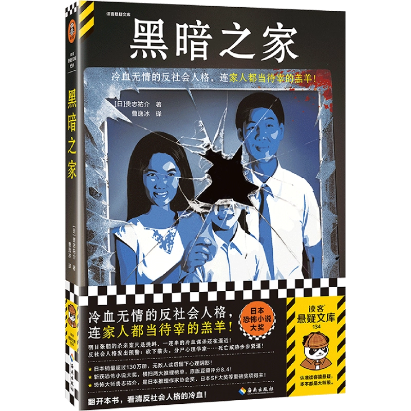 正版黑暗之家 恐怖大师贵志祐介 冷血无情的反社会人格 家人都当待宰的羔羊 杀亲案 恐怖小说大奖书籍