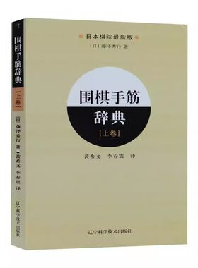 正版围棋手筋辞典 上卷 辽宁科学技术出版社 围棋布局大全教材书籍 围棋教程入门一本通日本棋院围棋入门书籍