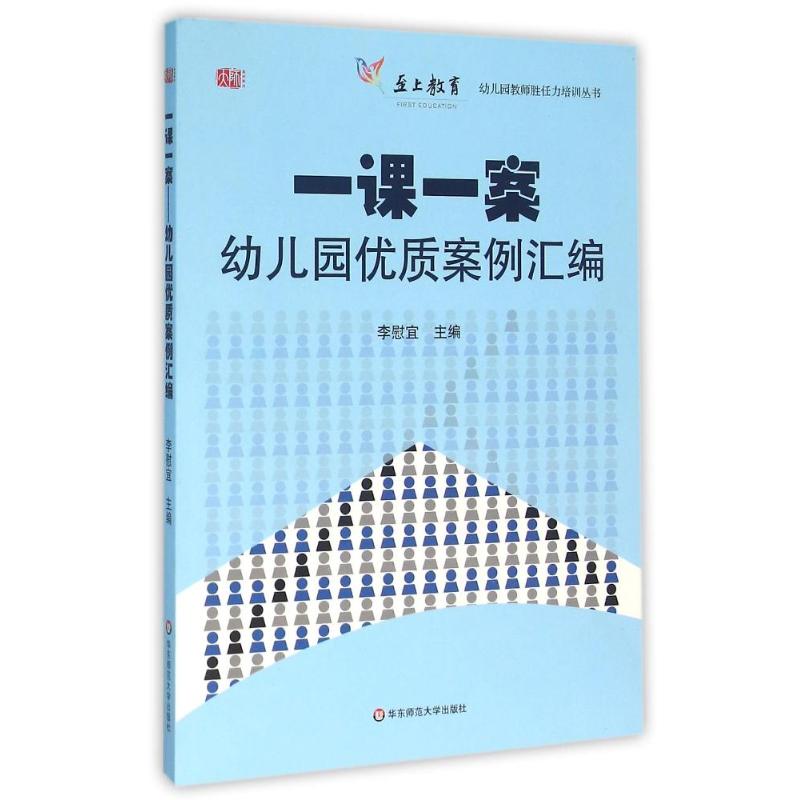 正版一课一案 幼儿园优质案例汇编 附光盘 幼儿园教师胜任力培训丛书 李慰宜著华东师范大学出版社 幼师读物专业职业技能