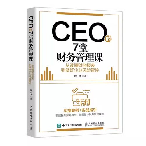 正版CEO的7堂财务管理课 从读懂财务报表到做好企业风险管控 魏山水 人民邮电出版社 教材书籍
