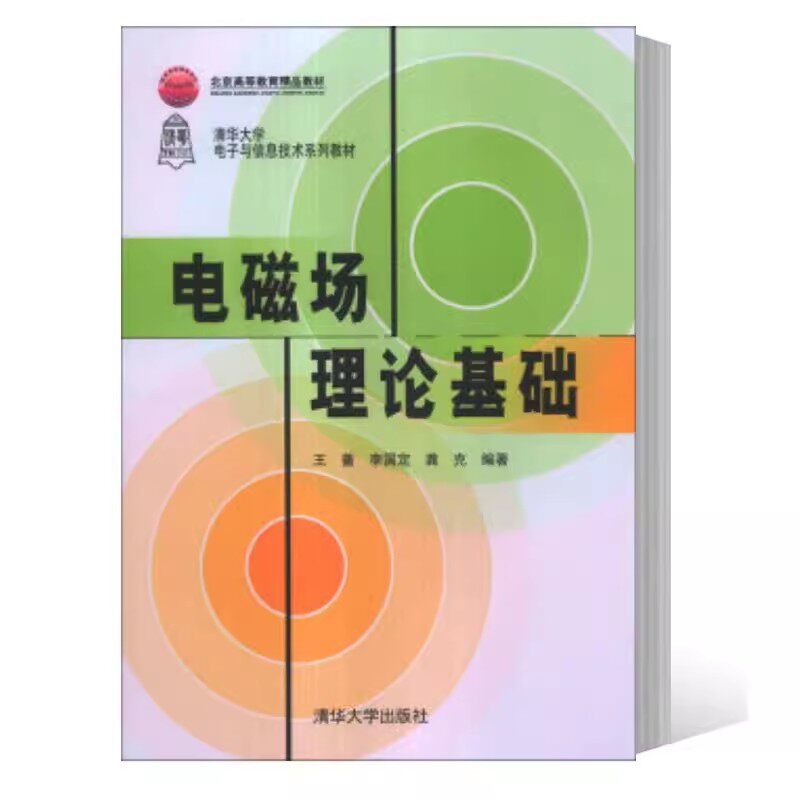 正版电磁场理论基础 王蔷 李国定 清华大学出版社 微波技术天线静电场恒定磁场准静态场时变场电磁波书籍