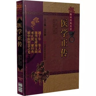 正版医学正传 虞抟 著 中国医药科技出版社 中国非物质文化遗产临床经典名著 中医名医名方参考工具书籍