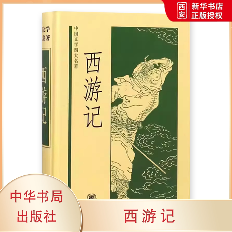 正版西游记 中国文学四大名著精装本 中华书局出版社 吴承恩原著中小学生青少版文言文四大名著中国古典文学小说课外阅读教材书籍