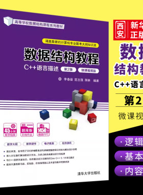 数据结构教程清华大学出版社