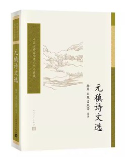 正版元稹诗文选 杨军 人民文学出版社 中国古典文学读本丛书典藏 元稹白居易同唐代诗人 文学诗歌词曲书