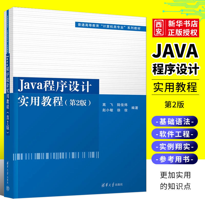Java程序设计实用教程