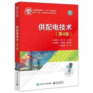 正版供配电技术 第4四版 唐志平 电子工业出版社 电气工程及其自动化等专业本科生教材 注册电气工程师 教程教材书籍