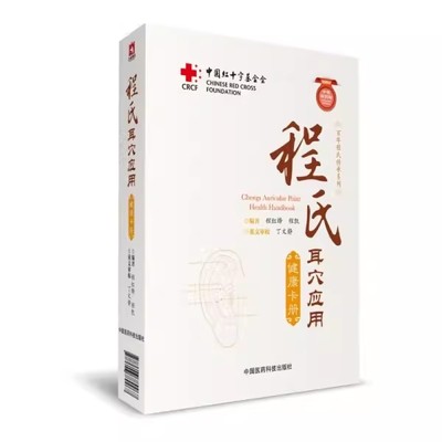 正版程氏耳穴应用健康卡册 编著 程洪峰 程凯 中国医药科技出版社 百年程氏传承系列 红十字基金会中英双语版医学书籍