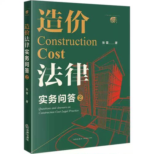 正版造价法律实务问答2 张雷 法律出版社 造价法律问题参考书 造价法律实括招标投标